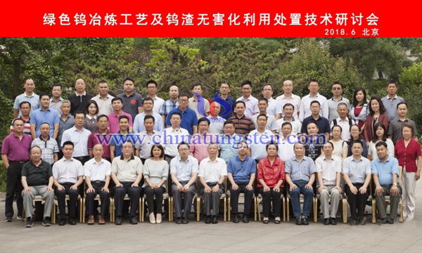中國鎢業(yè)協(xié)會召開綠色鎢冶煉工藝及鎢渣無害化利用處置技術研討會