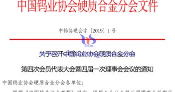 關(guān)於召開(kāi)中國(guó)鎢業(yè)協(xié)會(huì)硬質(zhì)合金分會(huì)第四次會(huì)員代表大會(huì)通知