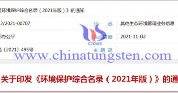 2021年環(huán)境保護綜合目錄涉及鉬與稀土等932項雙高産品圖片