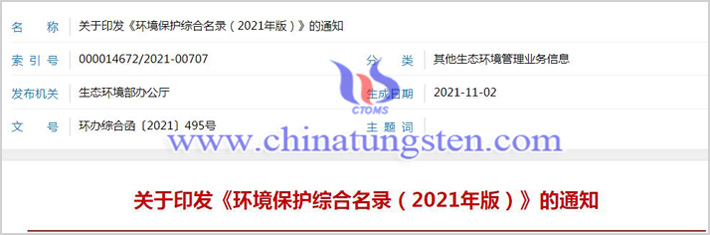 2021年環(huán)境保護(hù)綜合目錄涉及鉬與稀土等932項(xiàng)雙高産品圖片