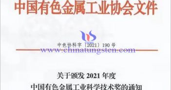 金鉬股份獲2021年度中國有色金屬工業(yè)科學技術(shù)獎圖片