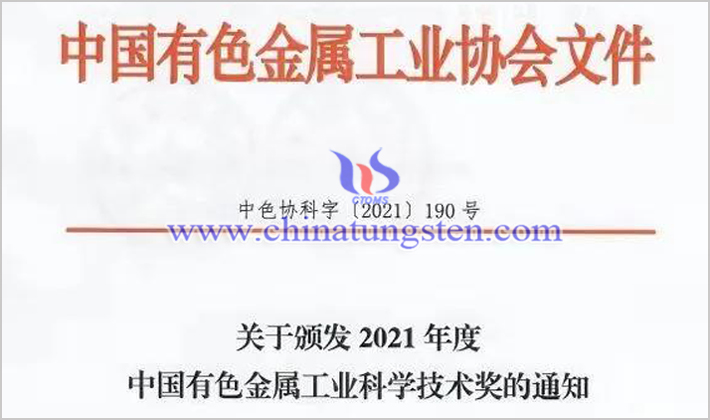 金鉬股份獲2021年度中國有色金屬工業(yè)科學(xué)技術(shù)獎(jiǎng)圖片