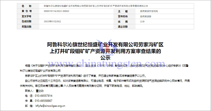 勞家溝礦區(qū)上打井礦段鉬礦通過(guò)自然資源部專家審核