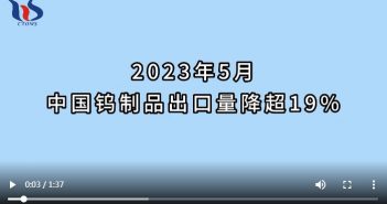 2023年5月中國鎢製品出口情況
