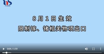 鎵、鍺相關(guān)物項實施出口管制