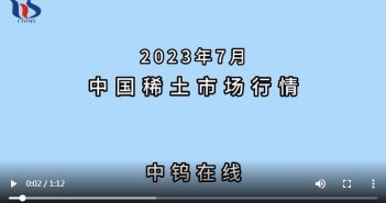 2023年7月中國(guó)稀土市場(chǎng)行情