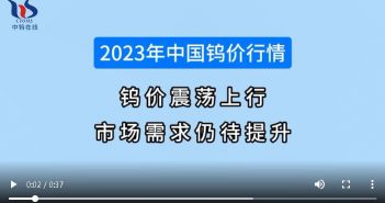 2023年中國鎢價(jià)行情