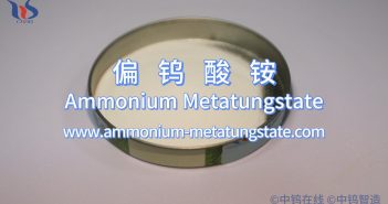 什麼是偏鎢酸銨？