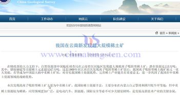 雲南發(fā)現超大規(guī)模離子吸附型稀土礦公告