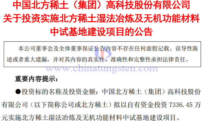 北方稀土佈局濕法冶煉及無機(jī)功能材料中試基地建設(shè)公告