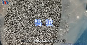 什麼是鎢粒？