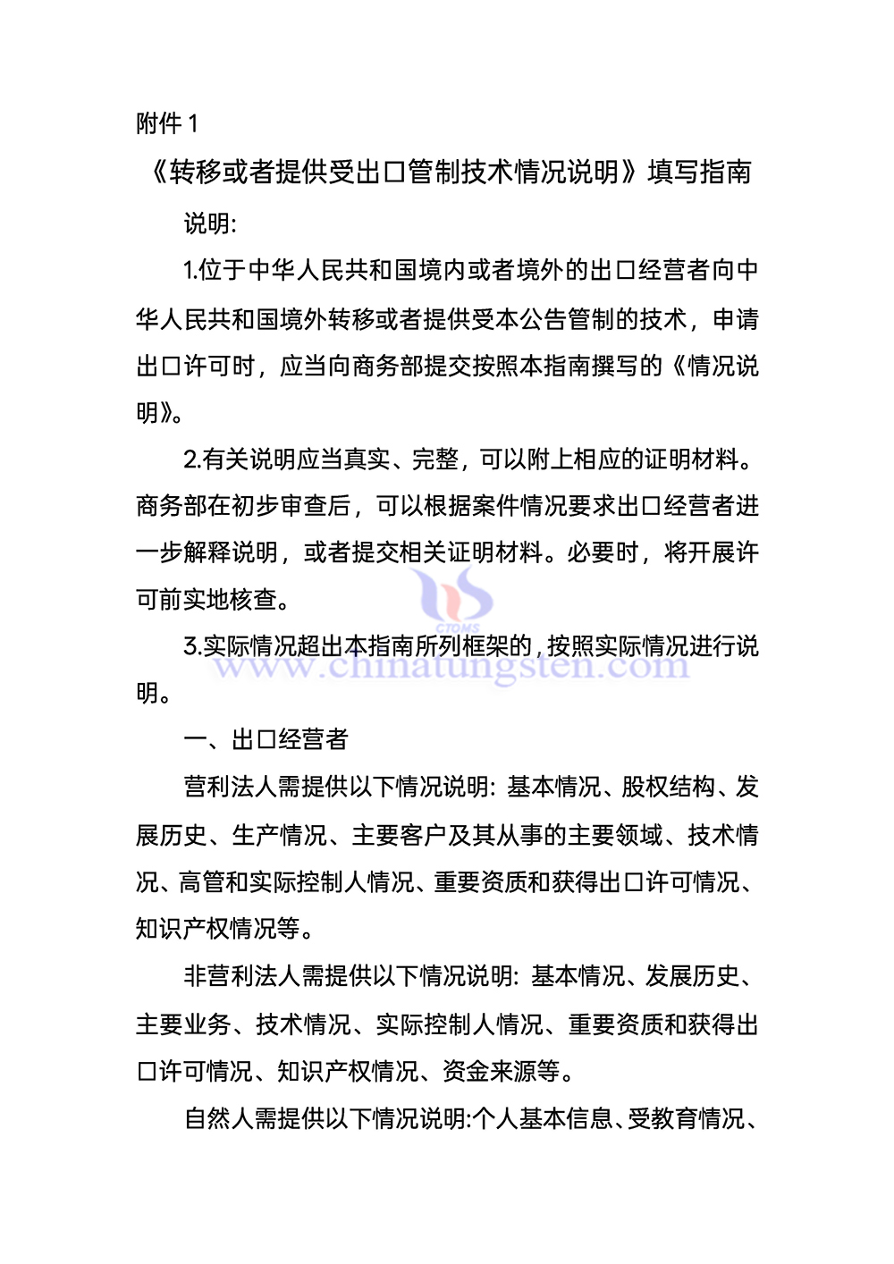 《轉(zhuǎn)移或者提供受出口管制技術(shù)情況說(shuō)明》填寫指南