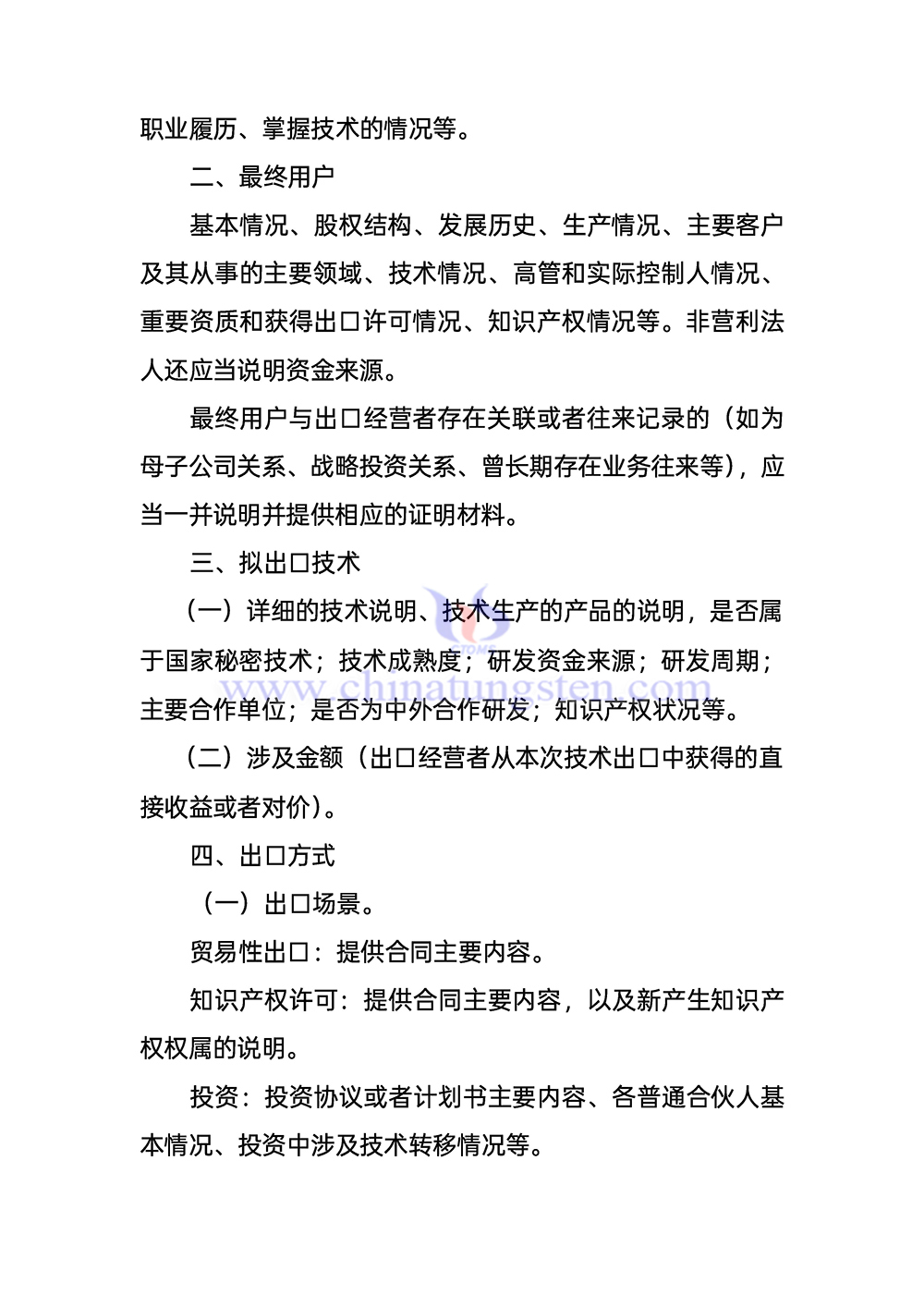 《轉(zhuǎn)移或者提供受出口管制技術(shù)情況說(shuō)明》填寫指南