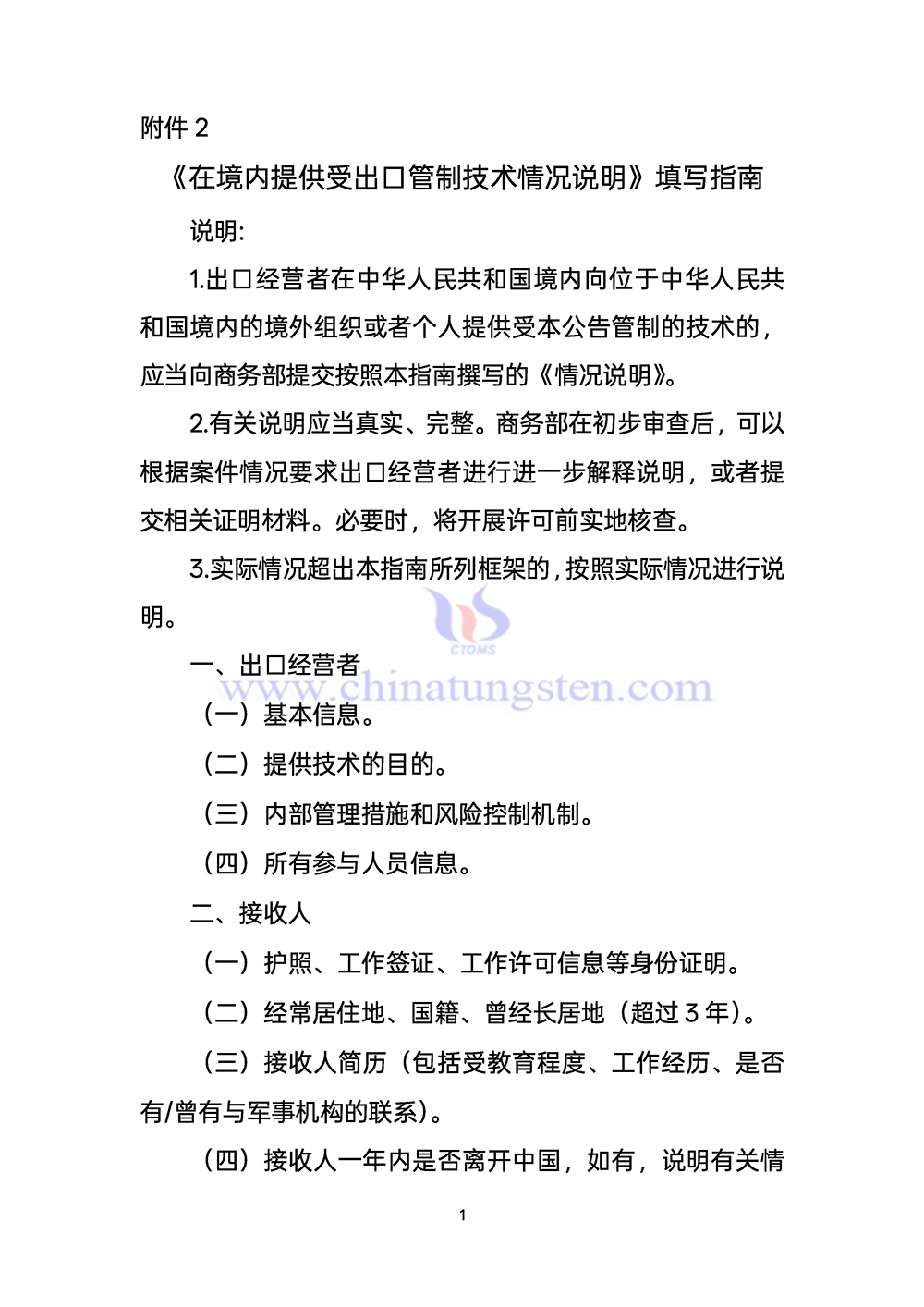 《在境內(nèi)提供受出口管制技術(shù)情況說(shuō)明》填寫指南