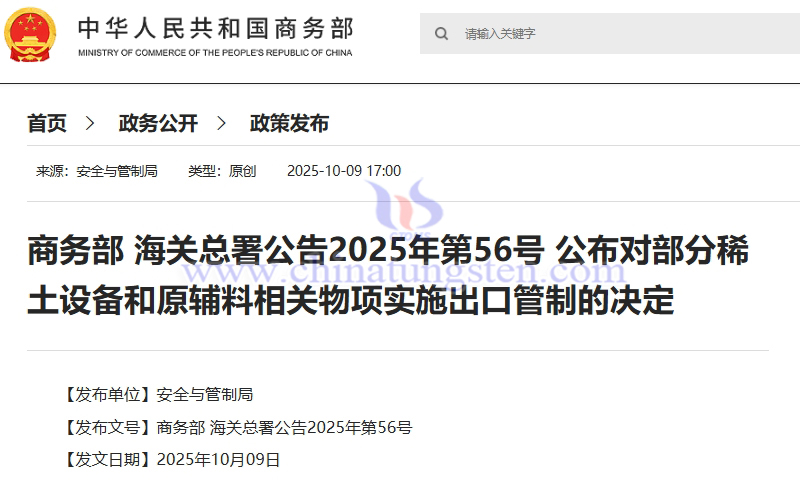 商務部 海關(guān)總署公告2025年第56號 公佈對部分稀土設備和原輔料相關(guān)物項實施出口管制的決定