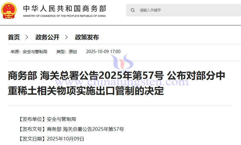 商務(wù)部 海關(guān)總署公告2025年第57號 公佈對部分中重稀土相關(guān)物項(xiàng)實(shí)施出口管制的決定