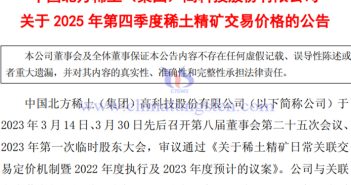 北方稀土2025年第四季稀土精礦交易價(jià)格上漲公告