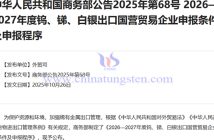 2026—2027年度鎢出口國營貿(mào)易企業(yè)申報條件及申報程式公告