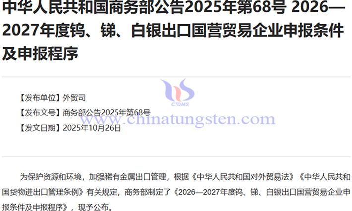 2026—2027年度鎢出口國營貿(mào)易企業(yè)申報條件及申報程式公告