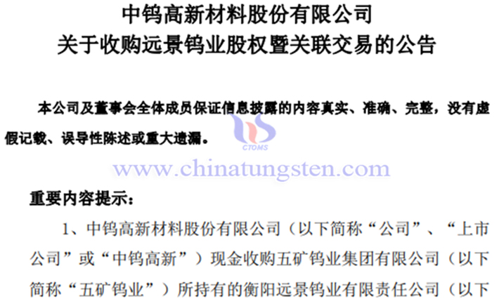 中鎢高新擬8億元收購(gòu)遠(yuǎn)景鎢業(yè)公告