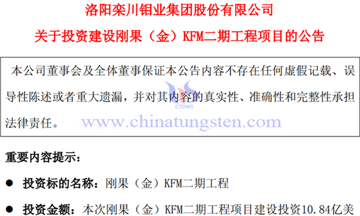 洛陽鉬業(yè)投資建設KFM二期工程項目公告