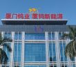 Image of Xiamen Tungsten