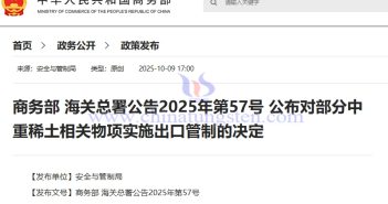 MOFCOM and GACC Announcement No. 57 of 2025: Decision to Implement Export Controls on Certain Medium and Heavy Rare Earth-Related Items