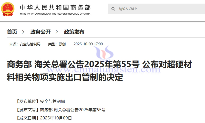 MOFCOM and GACC Announcement No. 55 of 2025: Decision to Implement Export Controls on Superhard Materials