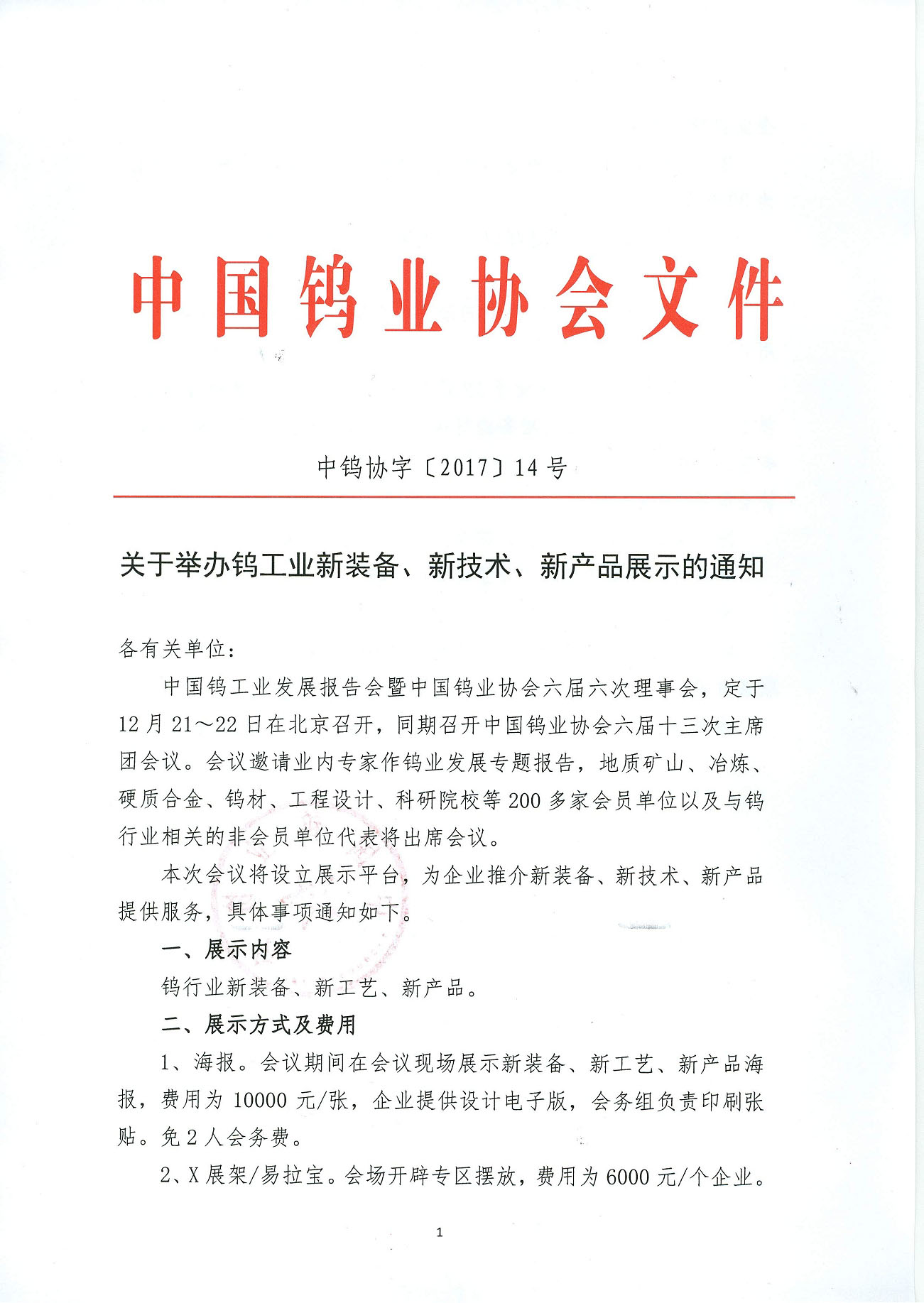 關(guān)于舉辦鎢工業(yè)新裝備、新技術(shù)、新產(chǎn)品展示的通知圖片