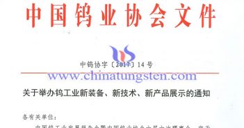 關(guān)于舉辦鎢工業(yè)新裝備、新技術(shù)、新產(chǎn)品展示的通知圖片