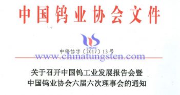 關(guān)于召開(kāi)鎢業(yè)發(fā)展報(bào)告會(huì)暨六屆六次理事會(huì)的通知圖片