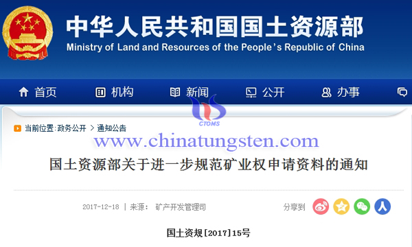 國(guó)土資源部關(guān)于進(jìn)一步規(guī)范礦業(yè)權(quán)申請(qǐng)資料的通知圖片