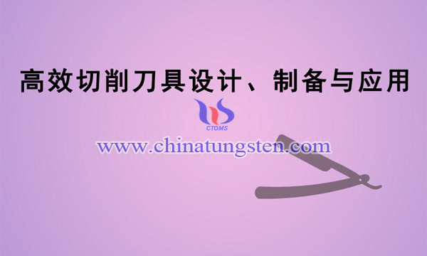 高效切削刀具設(shè)計、制備與應(yīng)用項目圖片