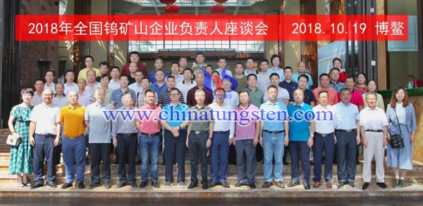 中國鎢協(xié)召開鎢礦山企業(yè)負責(zé)人座談會