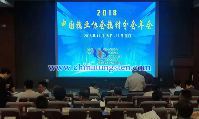 2018年中國鎢業(yè)協(xié)會(huì)鎢材分會(huì)年會(huì)
