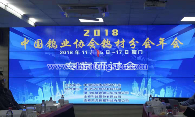 2018年中國鎢業(yè)協(xié)會(huì)鎢材分會(huì)年會(huì)專家研討會(huì)