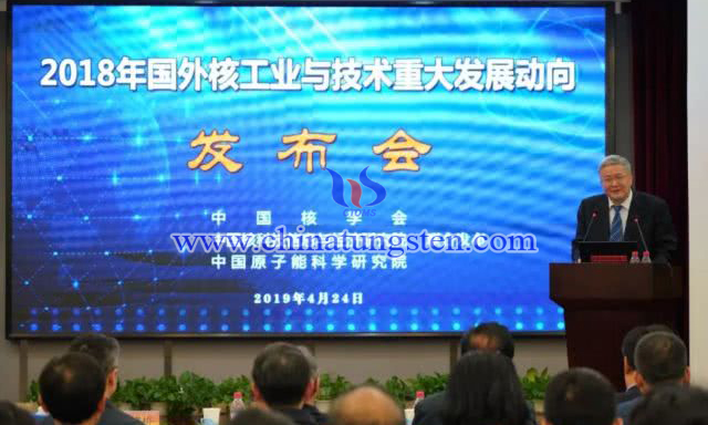《2018年國(guó)外核工業(yè)與技術(shù)重大發(fā)展動(dòng)向》發(fā)布會(huì)
