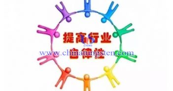 中國(guó)鎢協(xié)呼吁：加強(qiáng)行業(yè)自律、理性看待市場(chǎng)