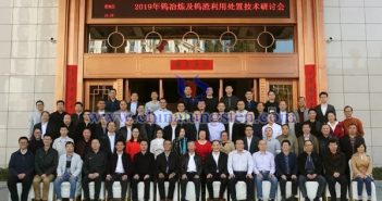 中國鎢協(xié)召開鎢冶煉工藝及鎢渣處置技術研討會
