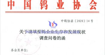 鎢企業(yè)生存和發(fā)展現(xiàn)狀調查問卷 鎢企業(yè)生存和發(fā)展現(xiàn)狀調查問卷