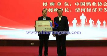 授牌：中國有色金屬工業(yè)協(xié)會(huì)副會(huì)長、中國鎢業(yè)協(xié)會(huì)會(huì)長丁學(xué)全（右），清河經(jīng)濟(jì)開發(fā)區(qū)黨工委書記、管委會(huì)主任劉國林（左）