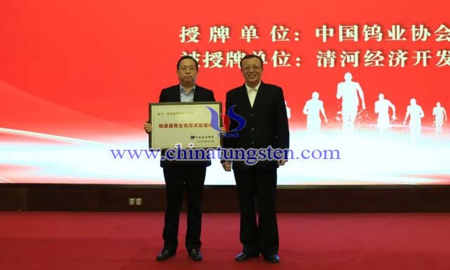 授牌：中國(guó)有色金屬工業(yè)協(xié)會(huì)副會(huì)長(zhǎng)、中國(guó)鎢業(yè)協(xié)會(huì)會(huì)長(zhǎng)丁學(xué)全（右），清河經(jīng)濟(jì)開(kāi)發(fā)區(qū)黨工委書(shū)記、管委會(huì)主任劉國(guó)林（左）