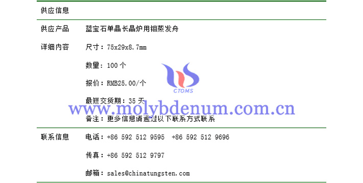 藍(lán)寶石單晶長晶爐用鉬蒸發(fā)舟價(jià)格表圖片