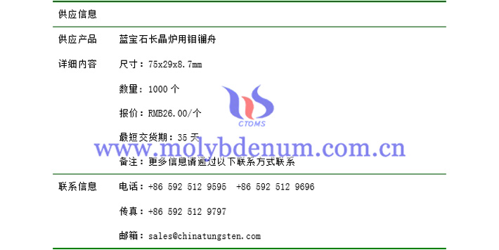 藍(lán)寶石長晶爐用鉬鑭舟價(jià)格表圖片