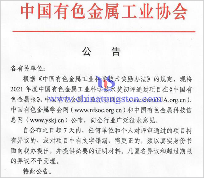 鎢鉬稀土16個項(xiàng)目獲2021年度中國有色金屬工業(yè)科學(xué)技術(shù)獎圖片