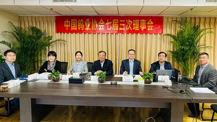 2022年4月28日，中國(guó)鎢業(yè)協(xié)會(huì)七屆三次理事會(huì)以視頻會(huì)方式召開。圖為北京主會(huì)場(chǎng)