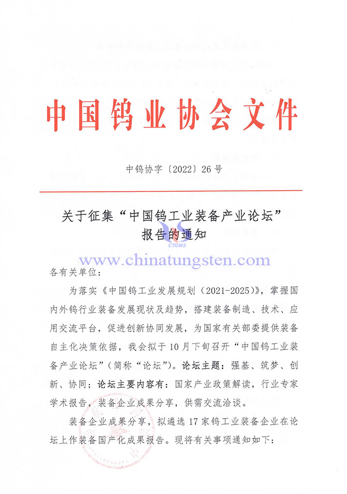 關(guān)于征集“中國鎢工業(yè)裝備產(chǎn)業(yè)論壇” 報(bào)告的通知