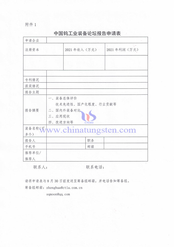 關(guān)于征集“中國鎢工業(yè)裝備產(chǎn)業(yè)論壇” 報(bào)告的通知