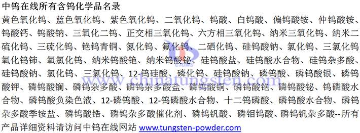 中鎢在線所有含鎢化學(xué)品名錄