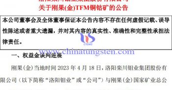 洛陽(yáng)鉬業(yè)TFM銅鈷礦達(dá)成和解公告圖片